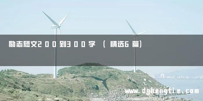 励志短文200到300字 (精选6篇)